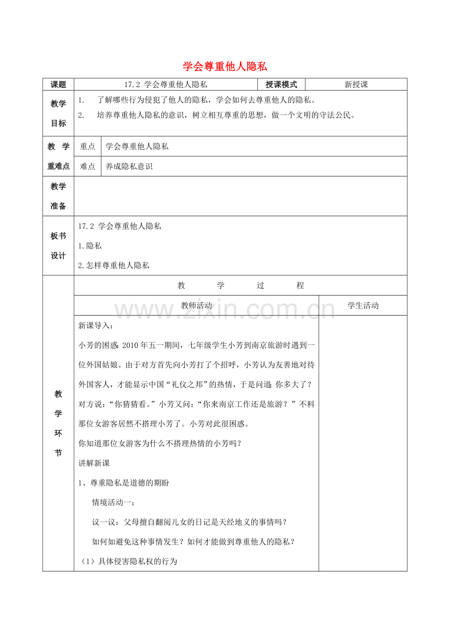 八年级政治下册 第五单元 与法同行 第17课 尊重别人隐私 维护合法权益 第二框 学会尊重他人的隐私教案 苏教版-苏教版初中八年级下册政治教案.doc_第1页
