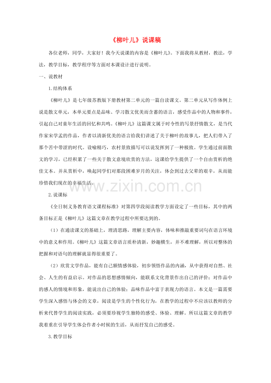 七年级语文下册 《柳叶儿》说课稿 苏教版.doc_第1页