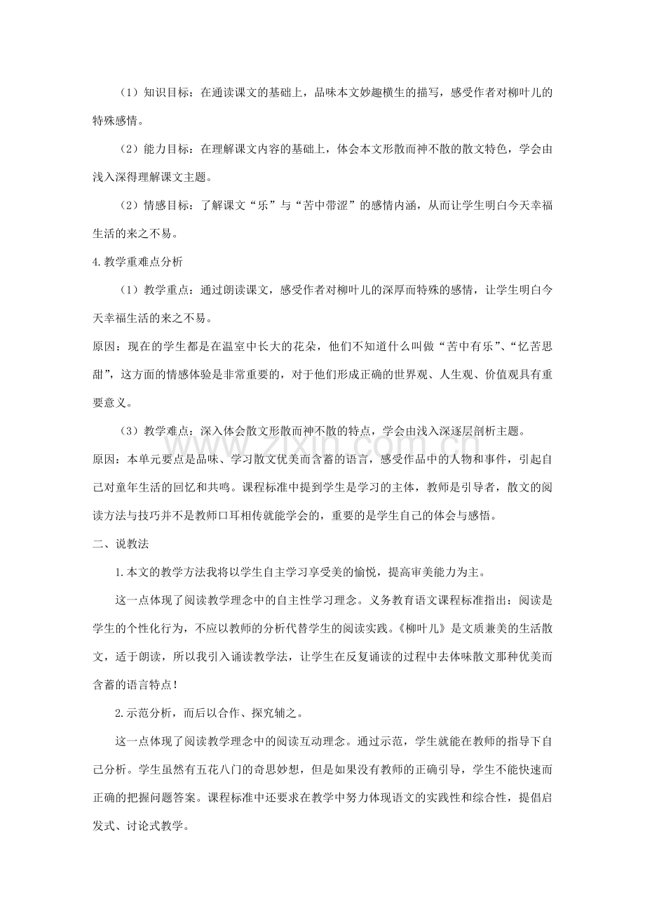七年级语文下册 《柳叶儿》说课稿 苏教版.doc_第2页