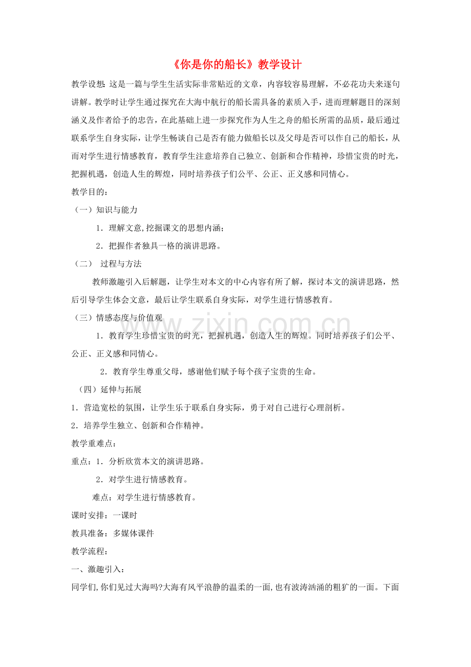 八年级语文下册 第四单元 15《你是你的船长》教学设计 语文版-语文版初中八年级下册语文教案.doc_第1页