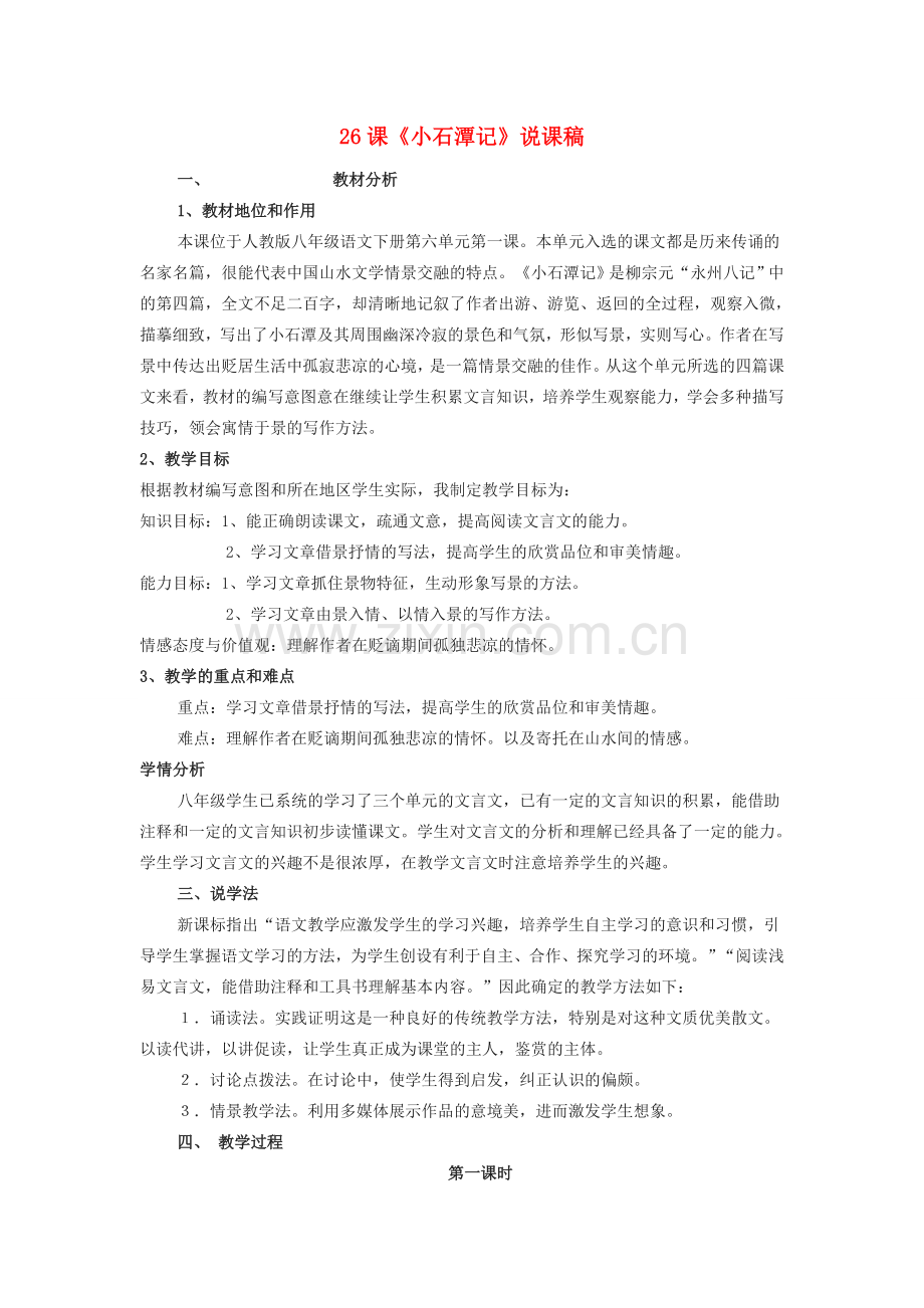 八年级语文下册 第六单元 第26课《小石潭记》说课稿 新人教版-新人教版初中八年级下册语文教案.doc_第1页