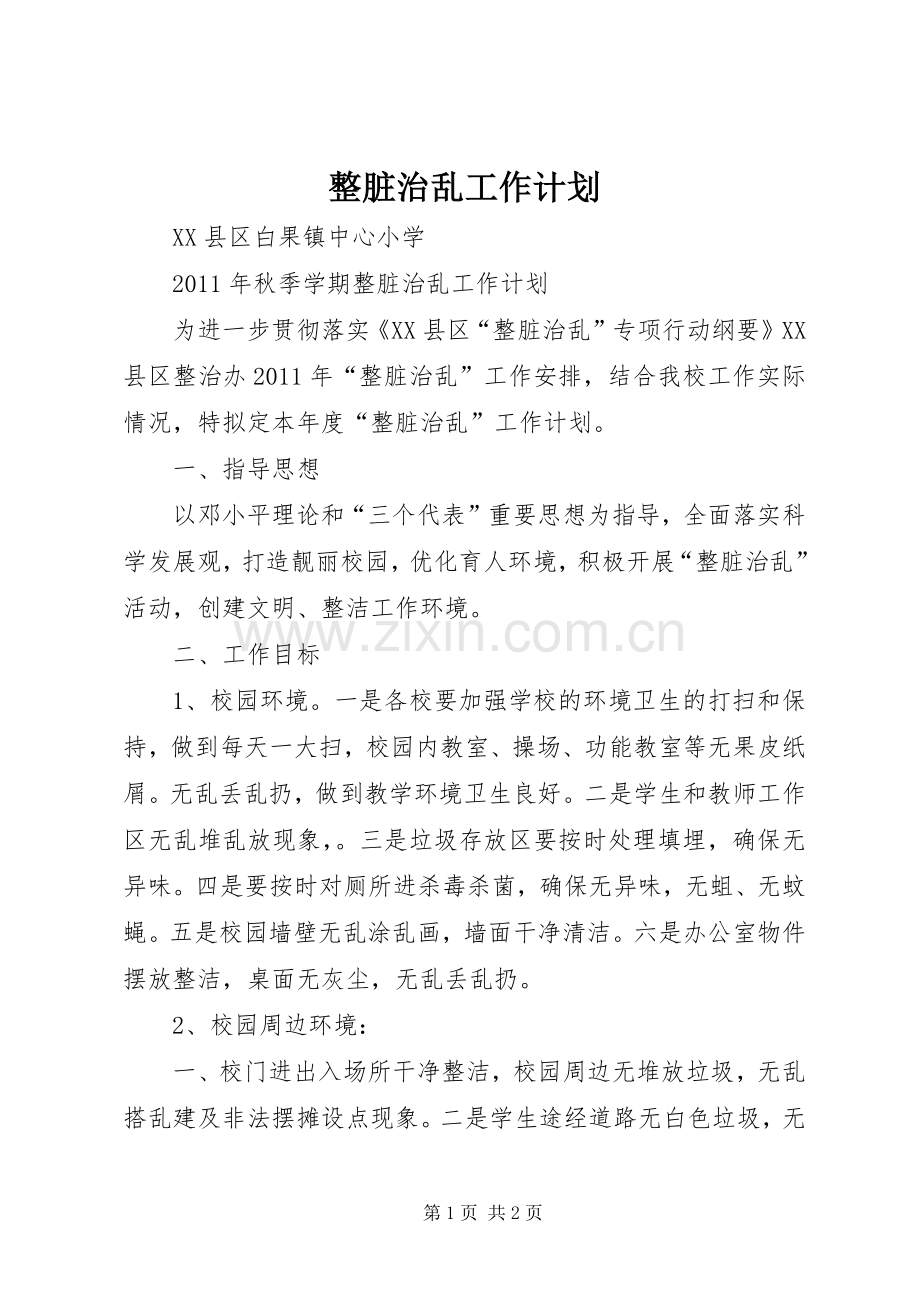整脏治乱工作计划.docx_第1页