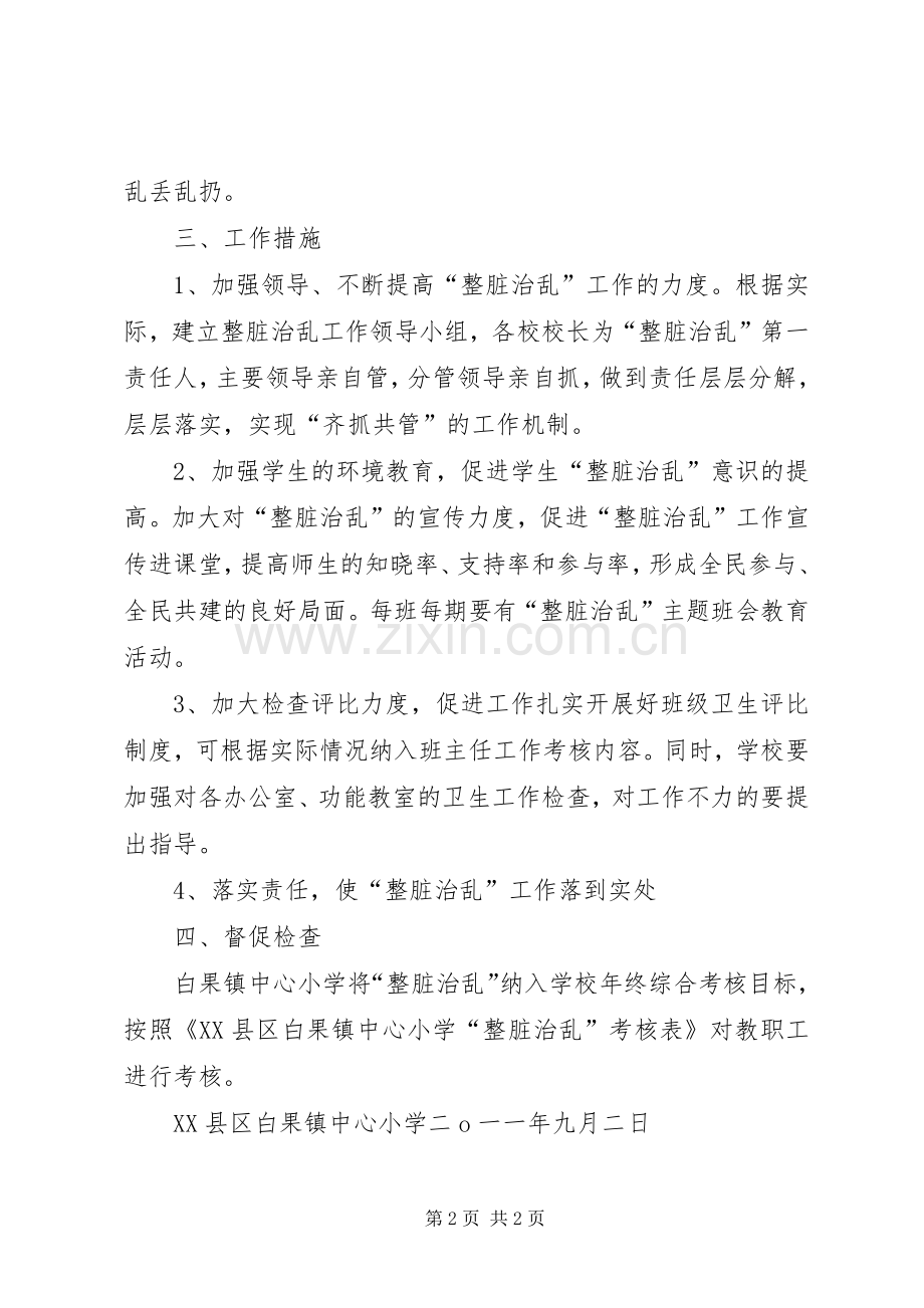 整脏治乱工作计划.docx_第2页