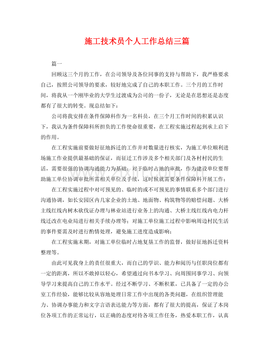 施工技术员个人工作总结三篇 .docx_第1页