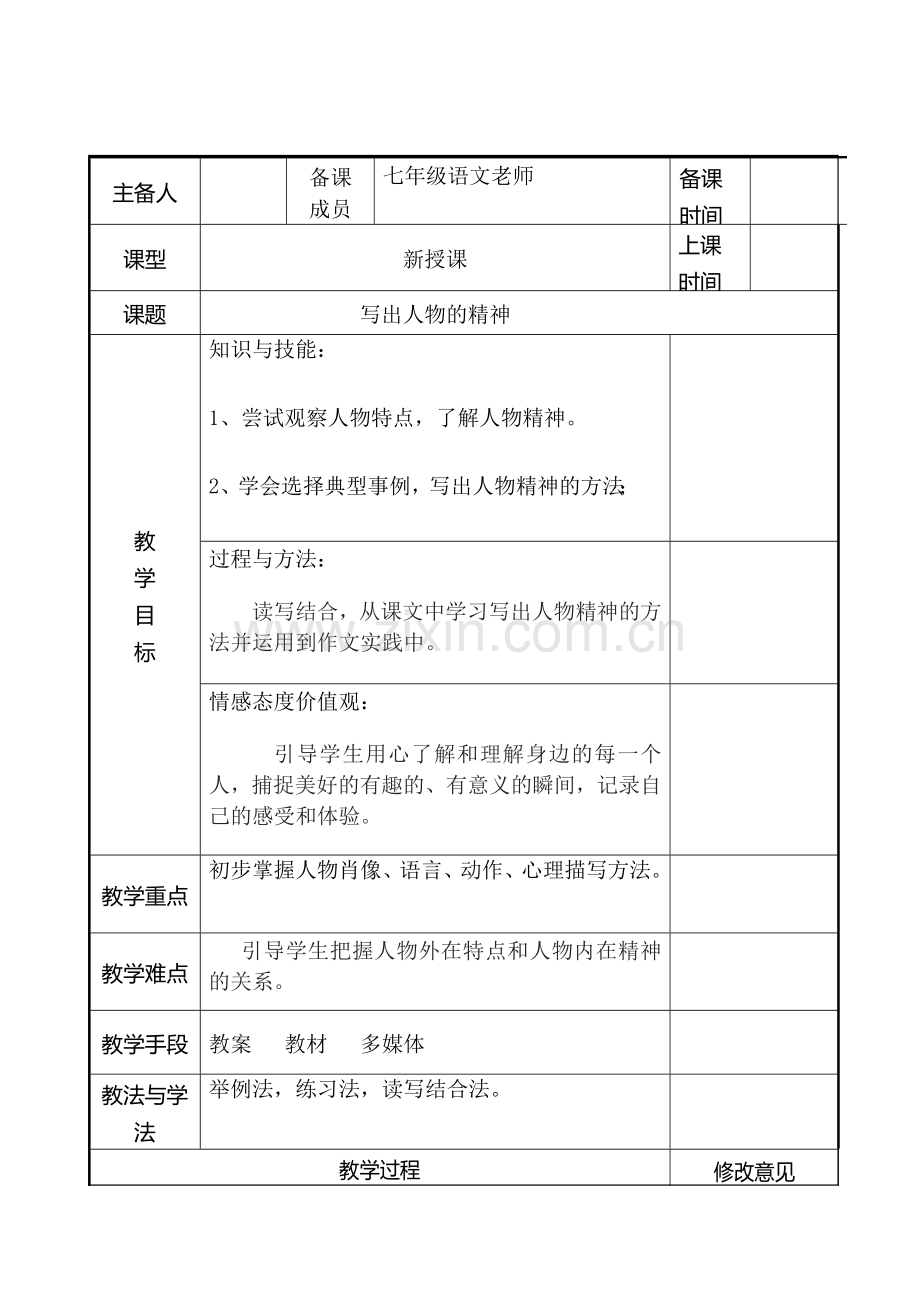 七年级语文下册 第一单元 写作《写出人物精神》教案 新人教版-新人教版初中七年级下册语文教案.doc_第1页