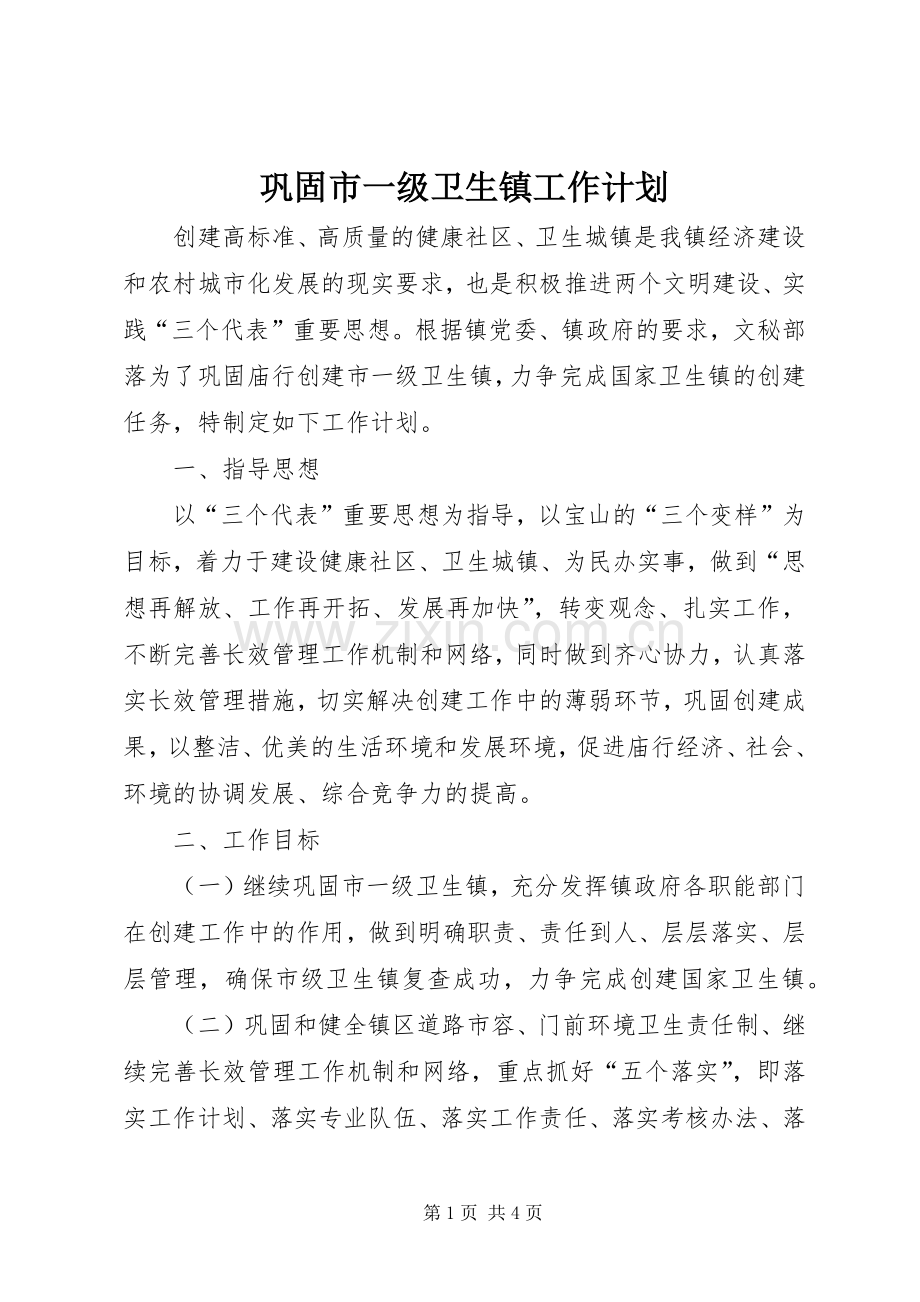巩固市一级卫生镇工作计划.docx_第1页