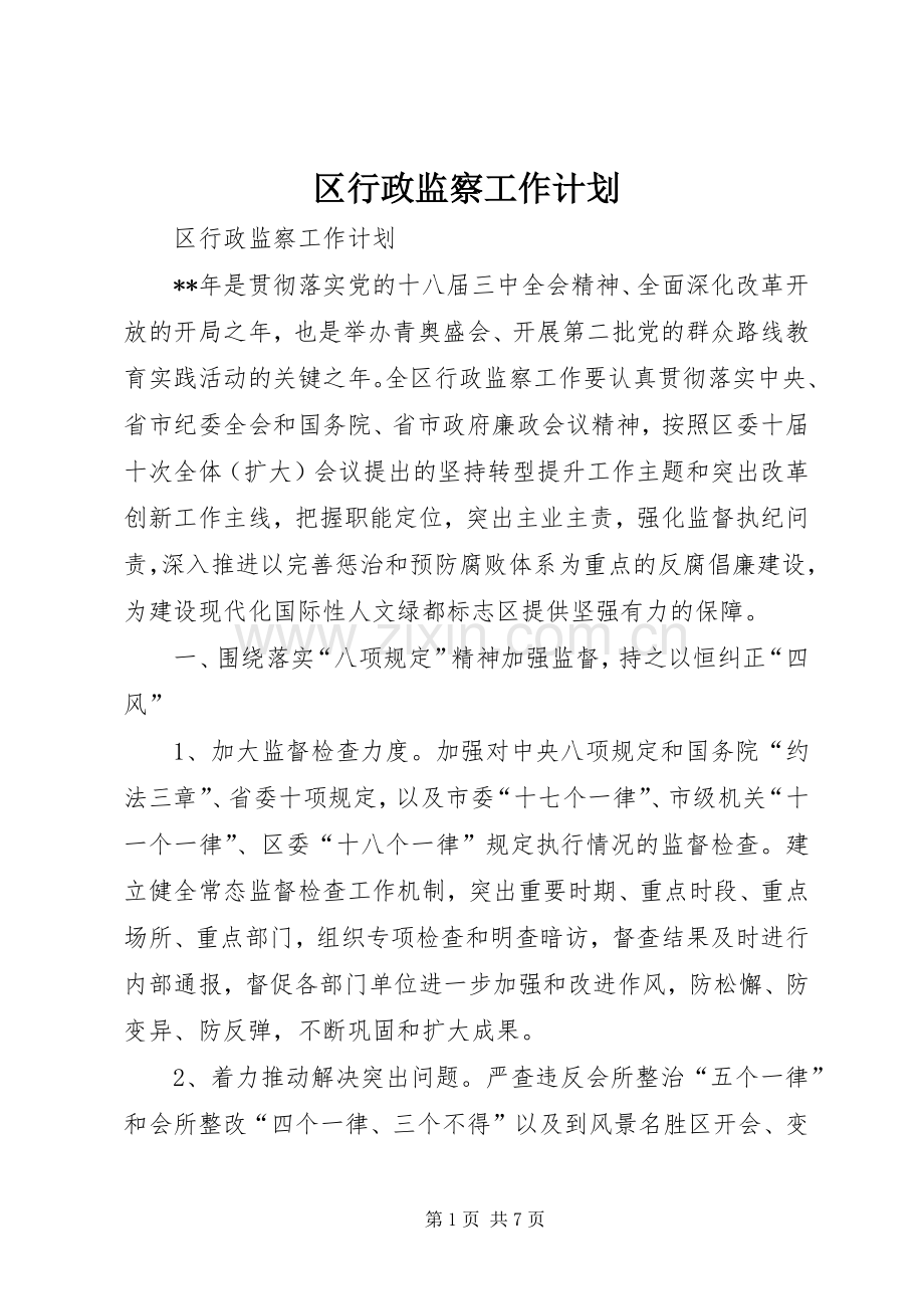 区行政监察工作计划.docx_第1页