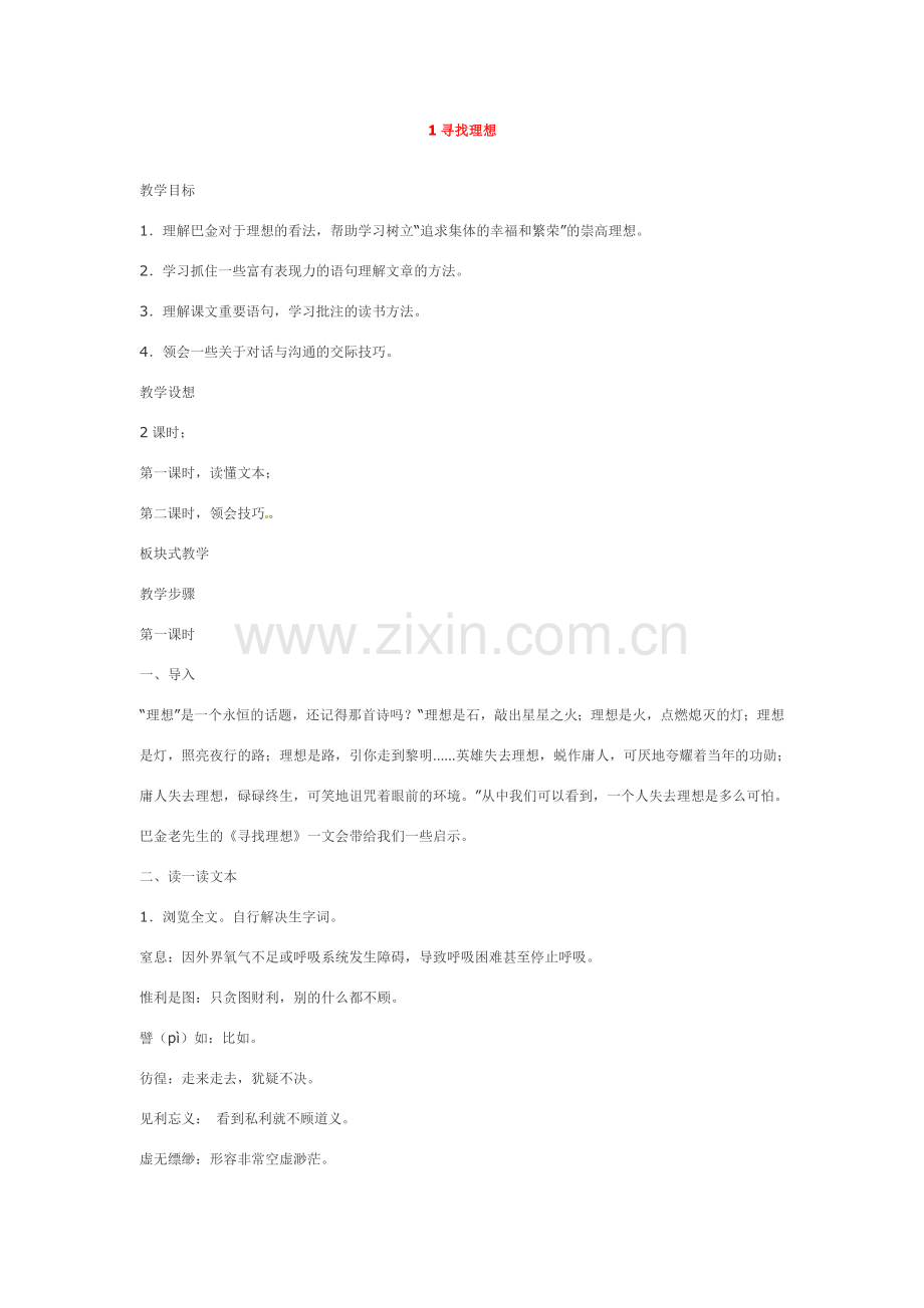 八年级语文下册第一单元1寻找理想教案鄂教版.doc_第1页