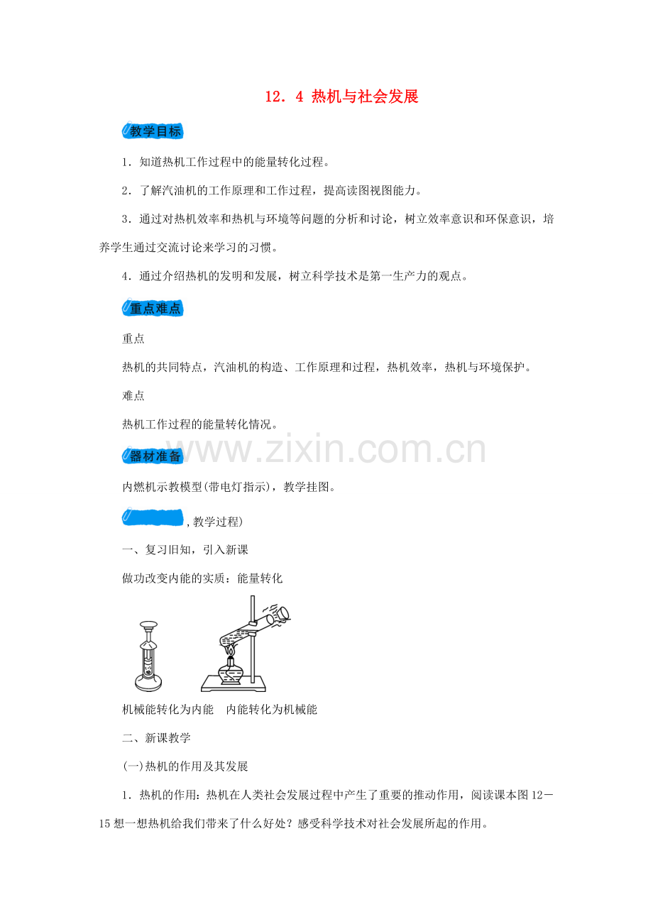 九年级物理上册 12.4热机与社会发展教案 （新版）粤教沪版-（新版）粤教沪版初中九年级上册物理教案.doc_第1页