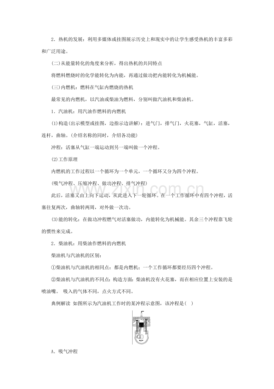 九年级物理上册 12.4热机与社会发展教案 （新版）粤教沪版-（新版）粤教沪版初中九年级上册物理教案.doc_第2页