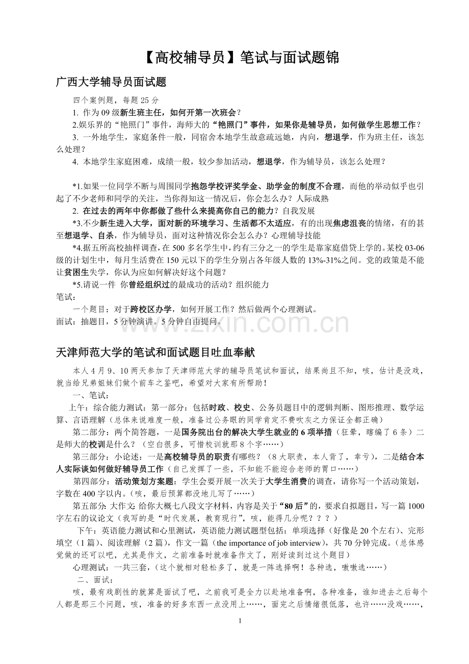 高校辅导员招聘真题收集1.doc_第1页