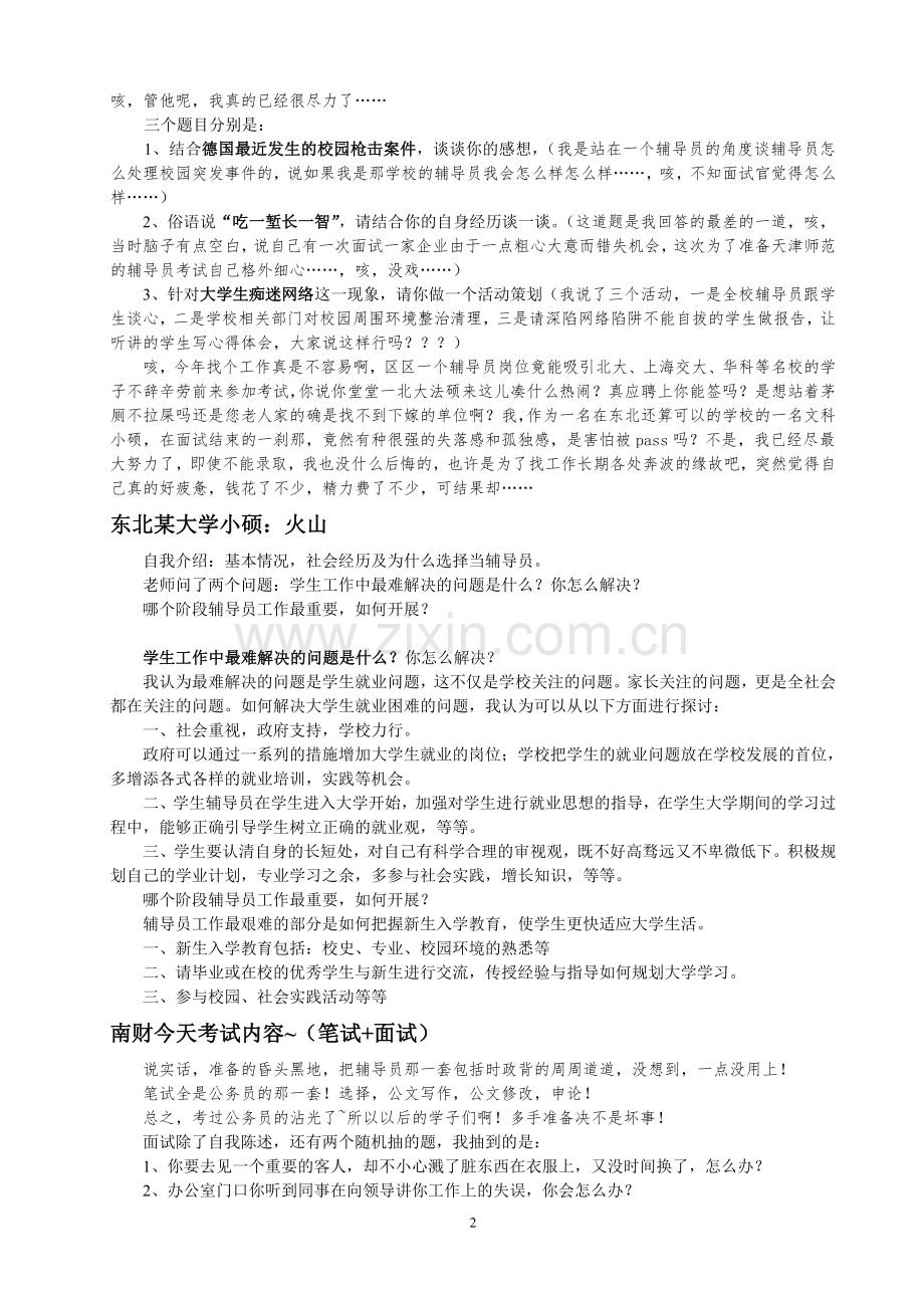 高校辅导员招聘真题收集1.doc_第2页
