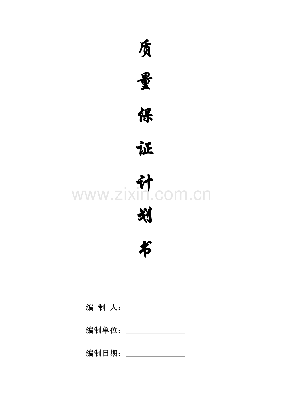工程质量保证计划培训资料.docx_第1页