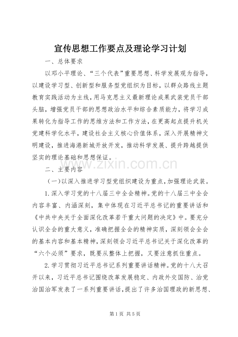 宣传思想工作要点及理论学习计划.docx_第1页