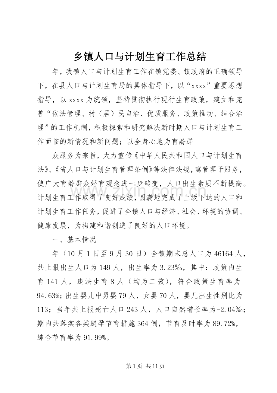 乡镇人口与计划生育工作总结 .docx_第1页