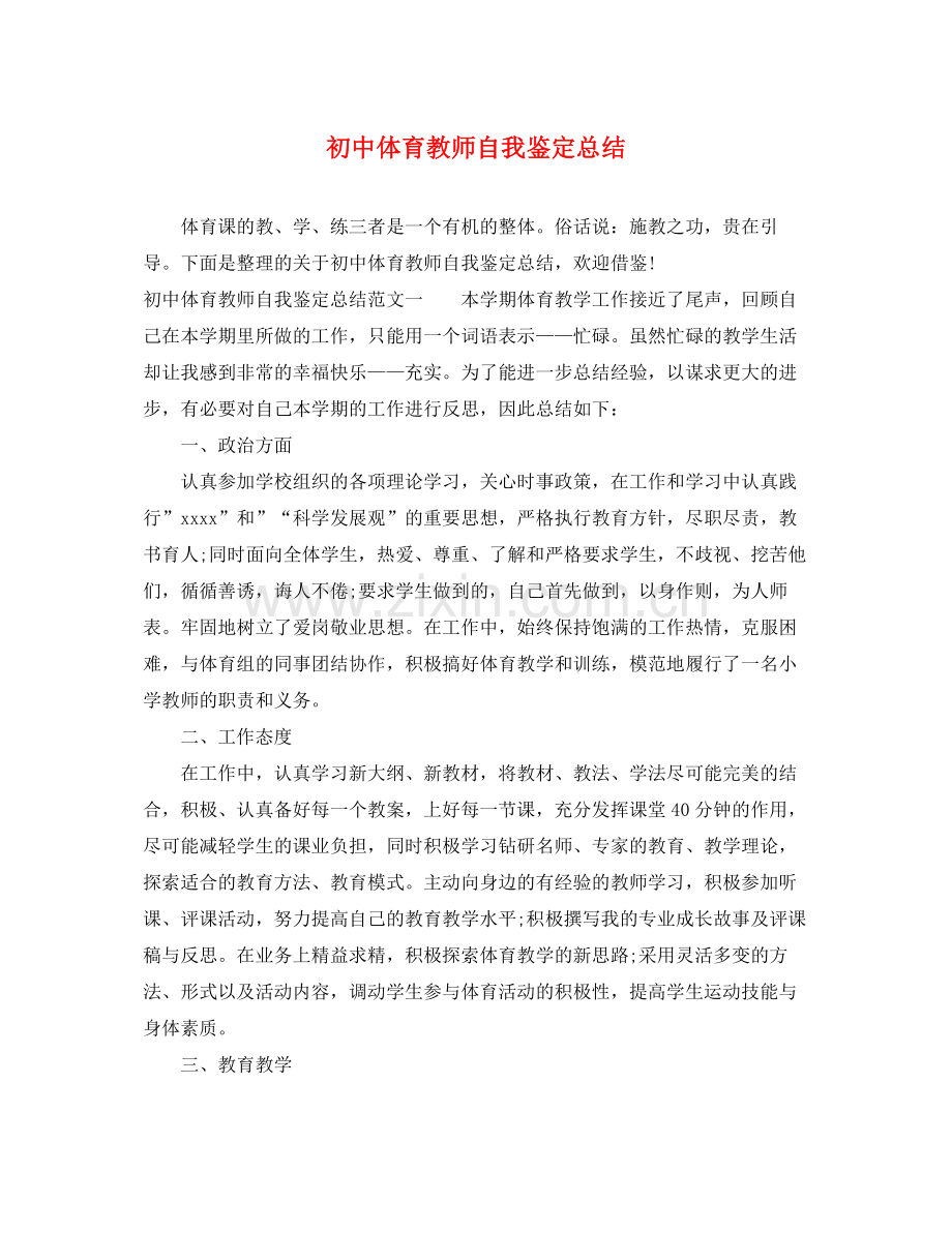 初中体育教师自我鉴定总结.docx_第1页