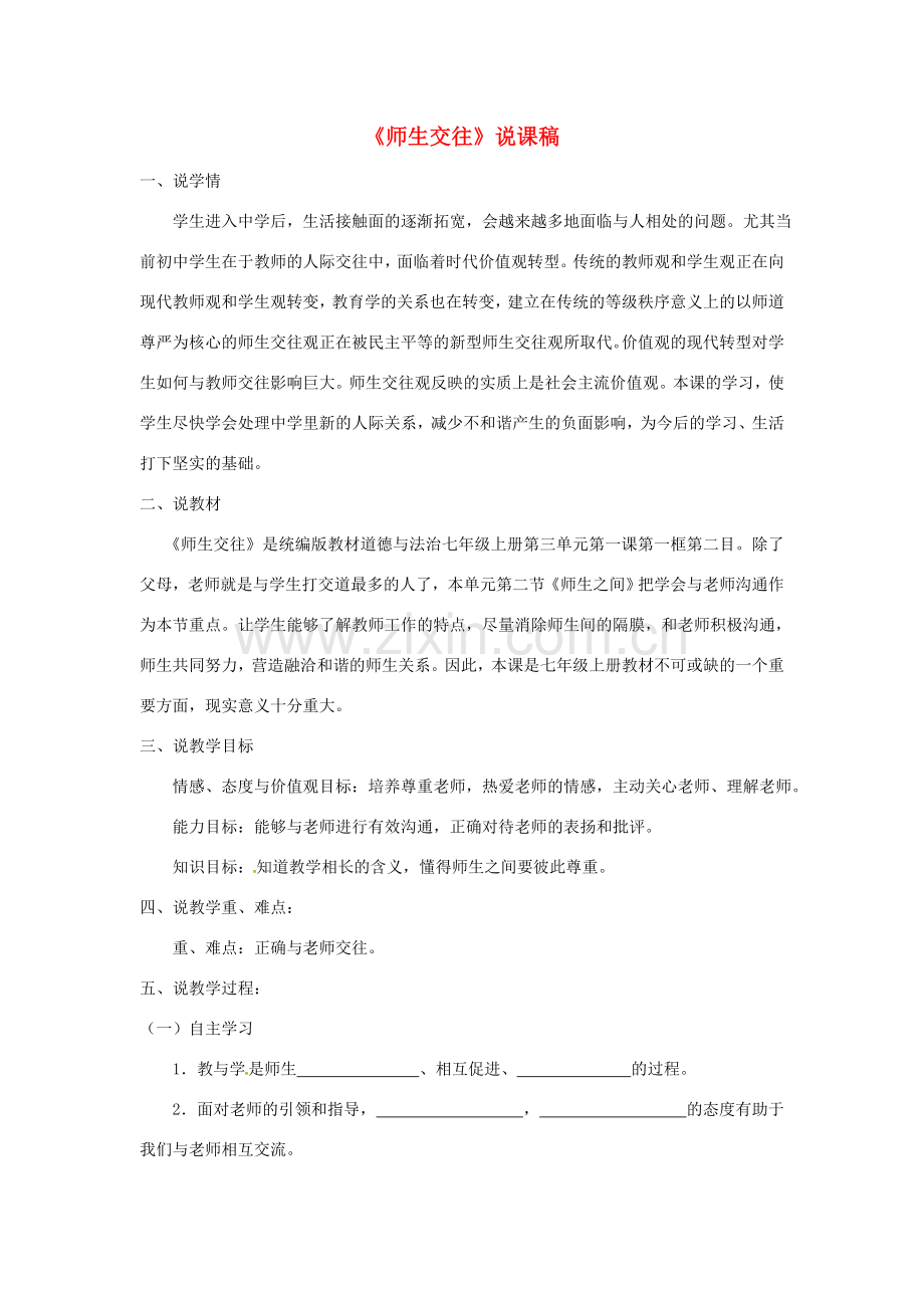七年级道德与法治上册 第三单元 师长情谊 第六课 师生之间 第2框《师生交往》说课稿 新人教版-新人教版初中七年级上册政治教案.doc_第1页