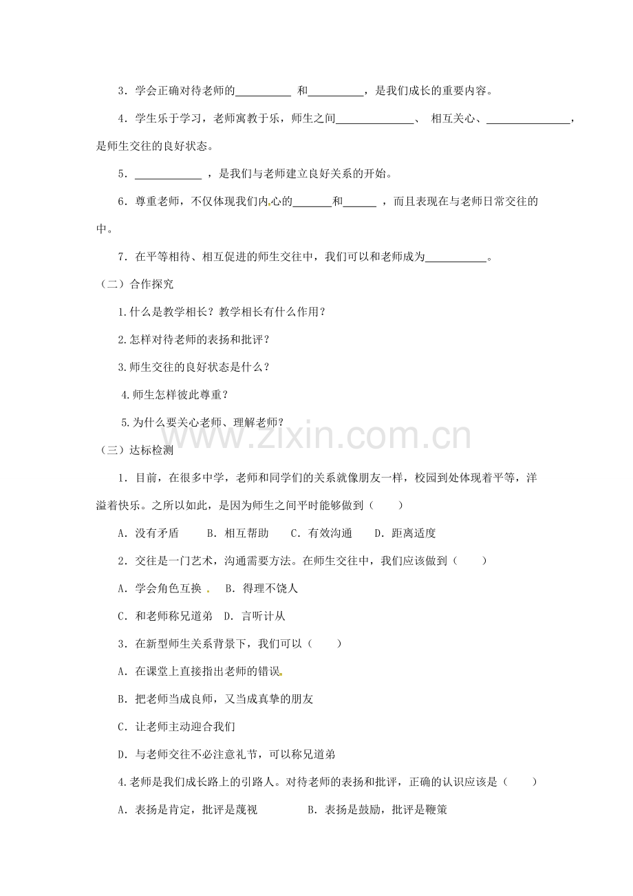 七年级道德与法治上册 第三单元 师长情谊 第六课 师生之间 第2框《师生交往》说课稿 新人教版-新人教版初中七年级上册政治教案.doc_第2页