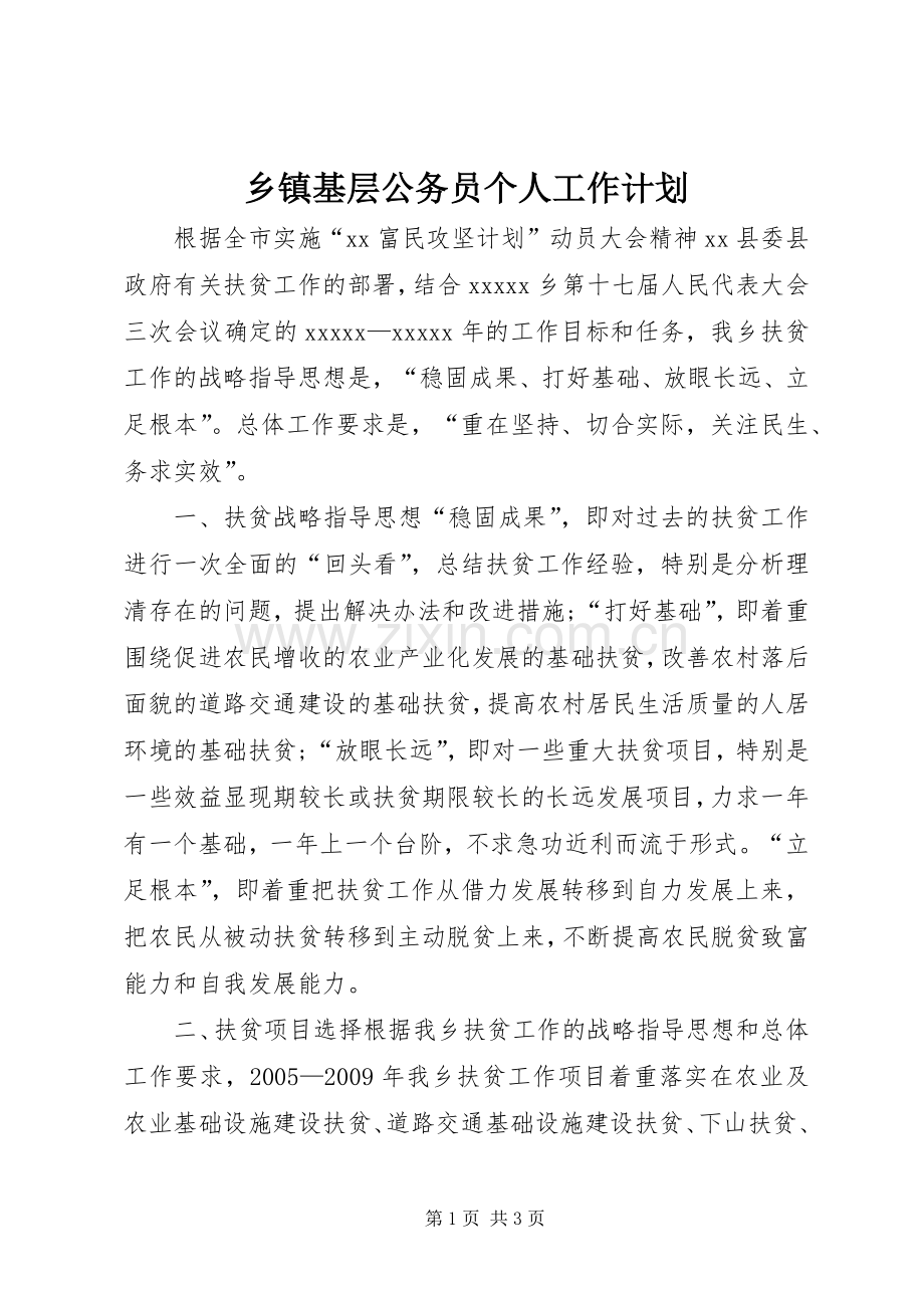 乡镇基层公务员个人工作计划.docx_第1页