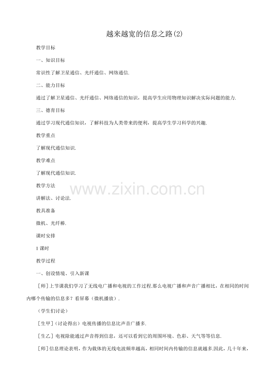 八年级物理新人教版越来越宽的信息之路(2).doc_第1页