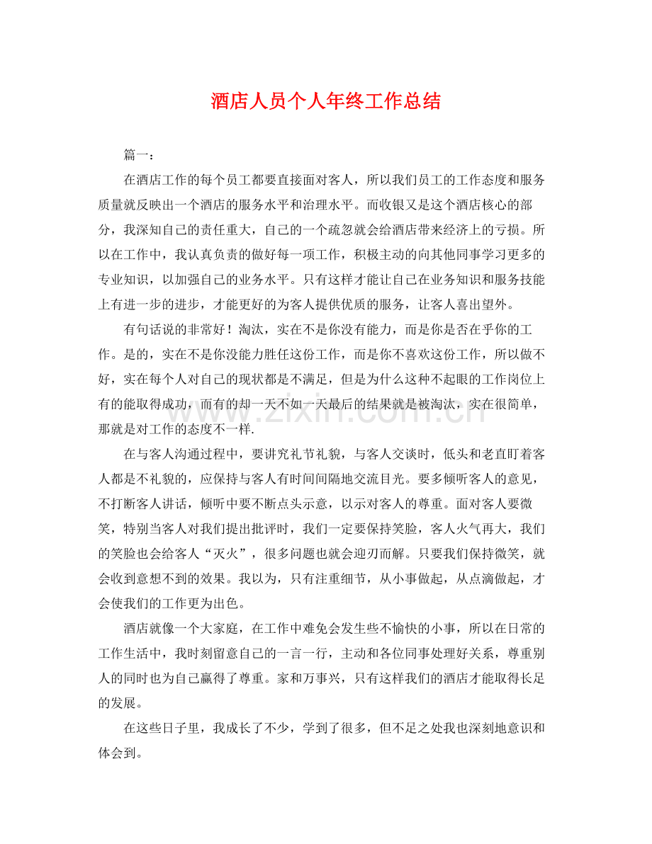 酒店人员个人年终工作总结 .docx_第1页