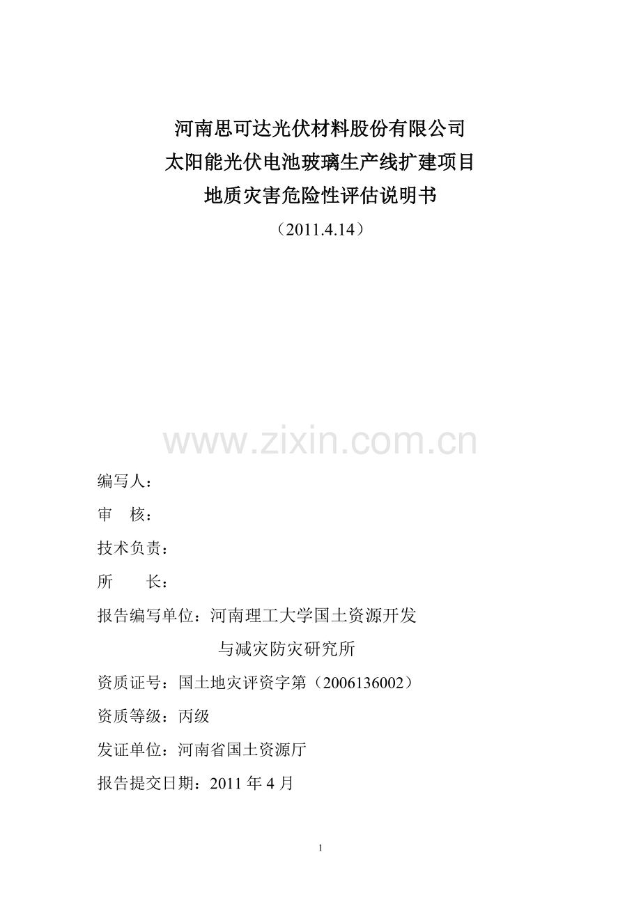 河南思可达新型能源材料有限公司太阳能光伏电池玻璃生产线扩建项目地质灾害危险性评估说明书.doc_第2页
