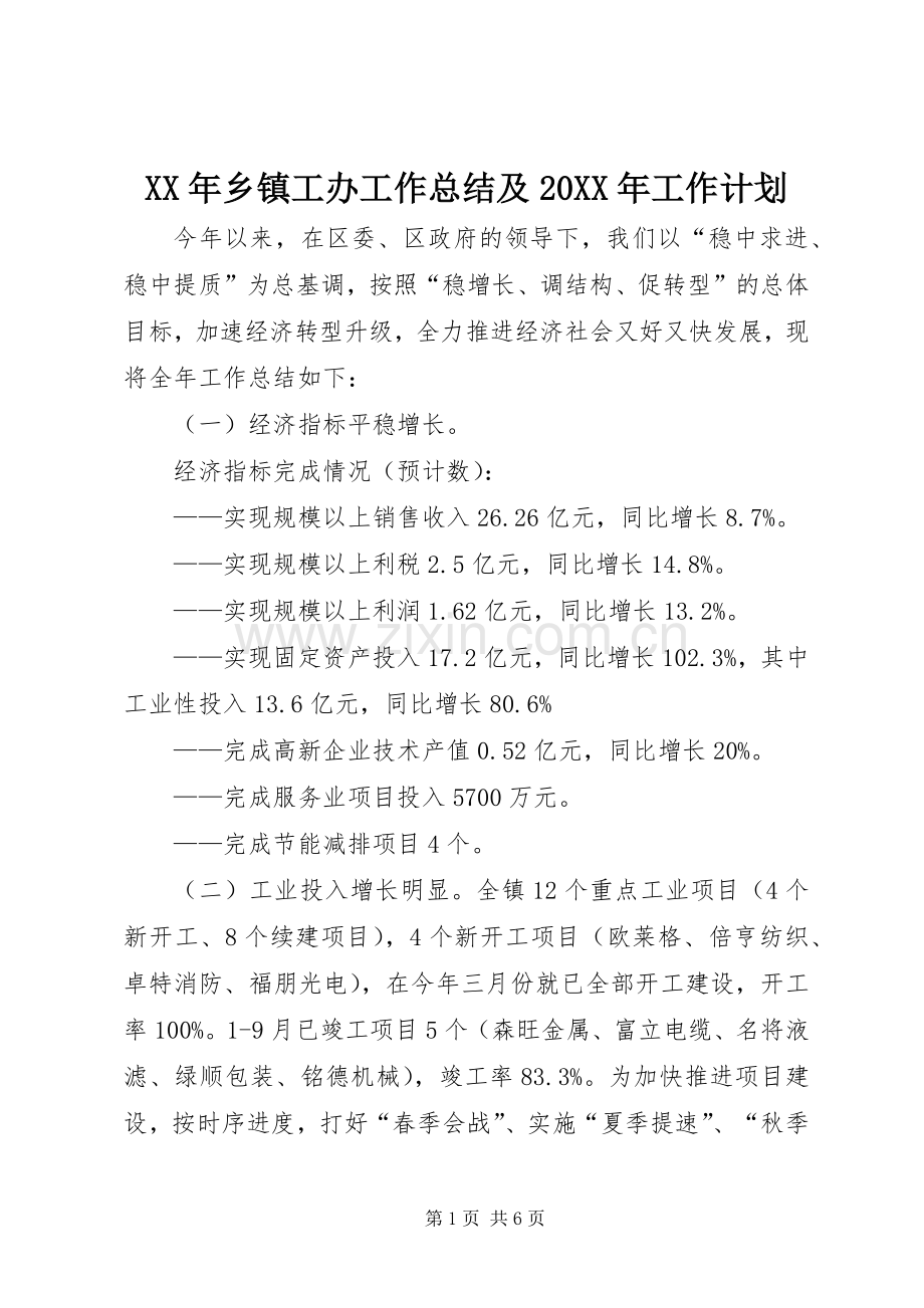 XX年乡镇工办工作总结及20XX年工作计划.docx_第1页