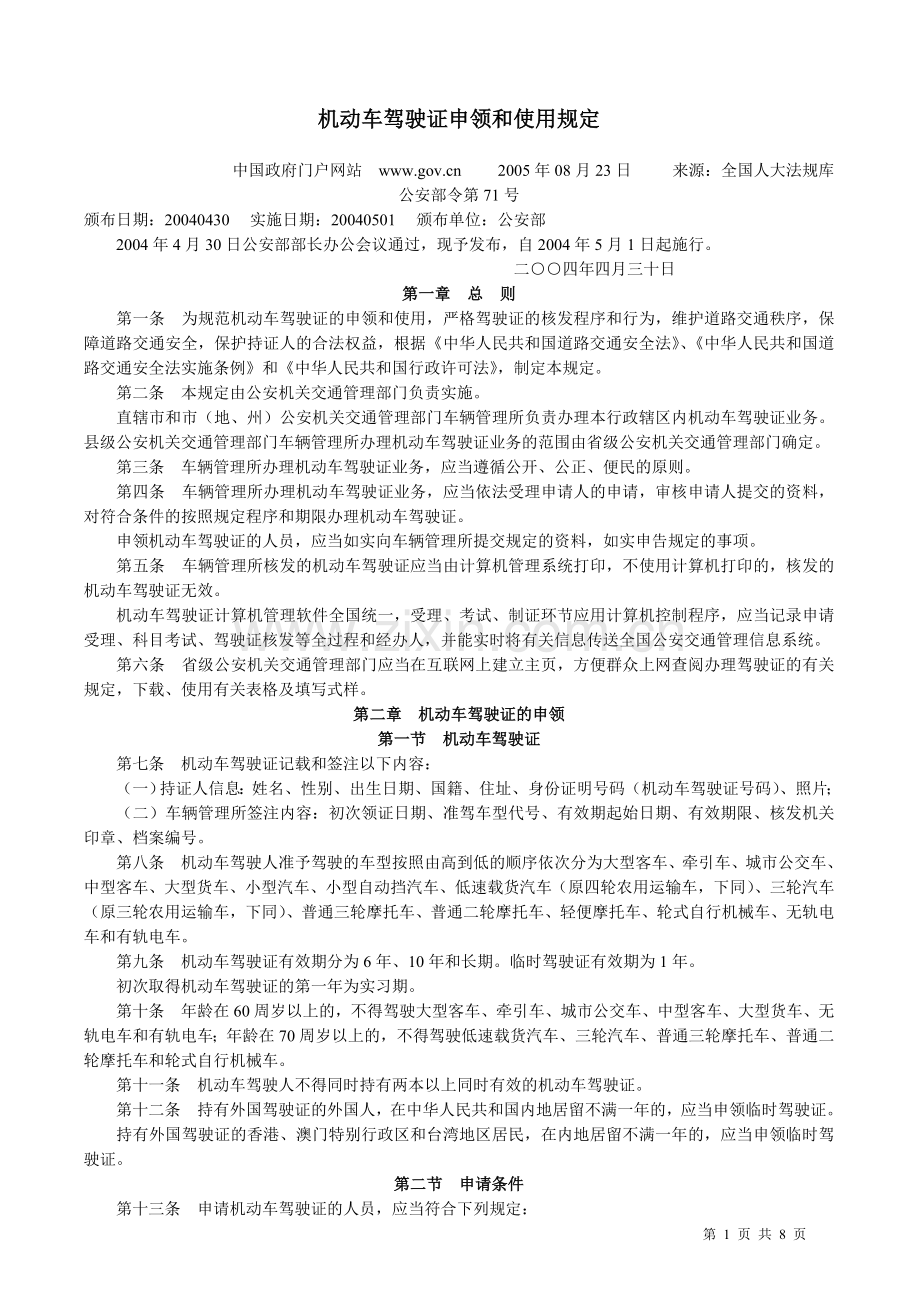 机动车驾驶证申领及使用规定.doc_第1页
