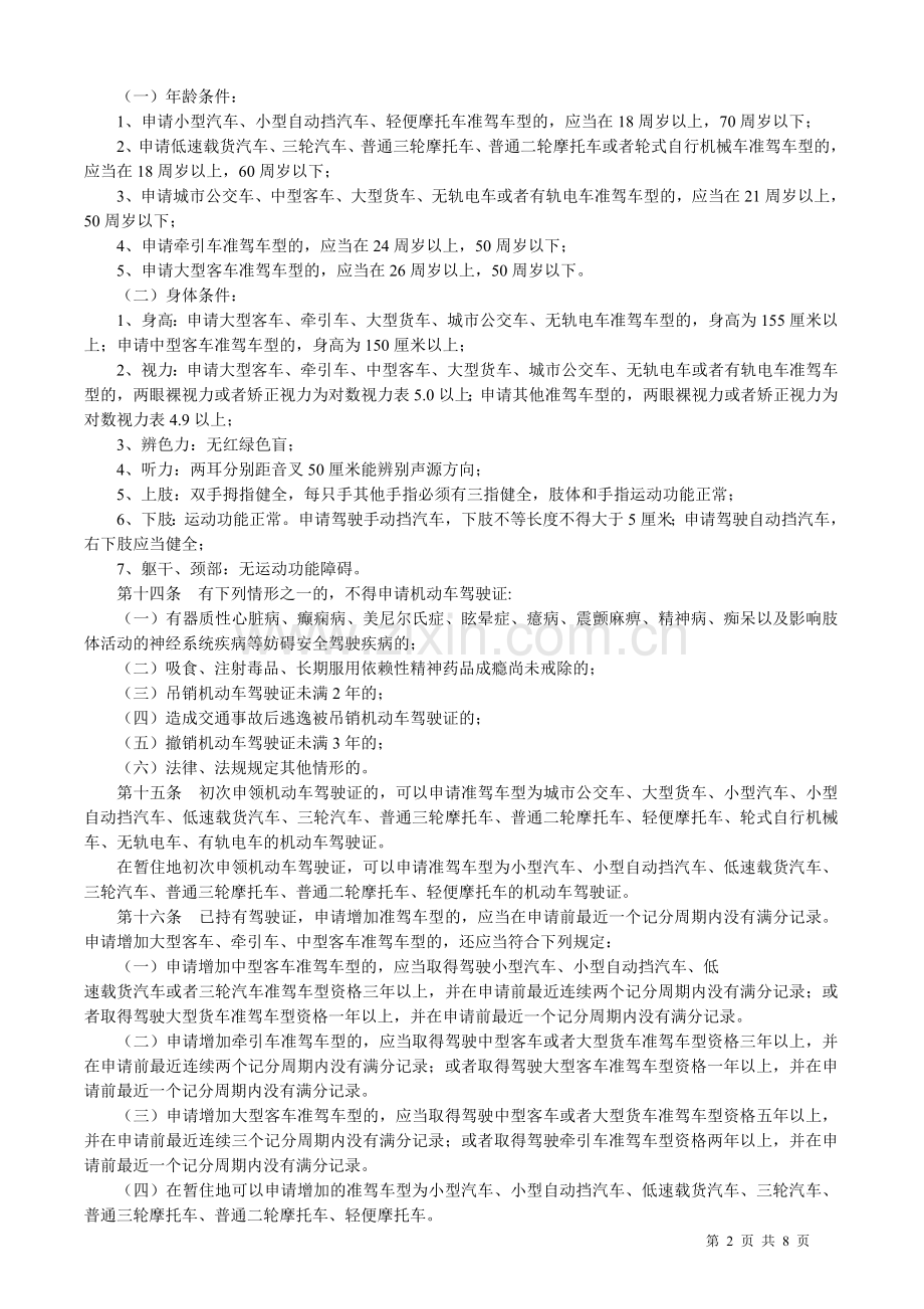 机动车驾驶证申领及使用规定.doc_第2页