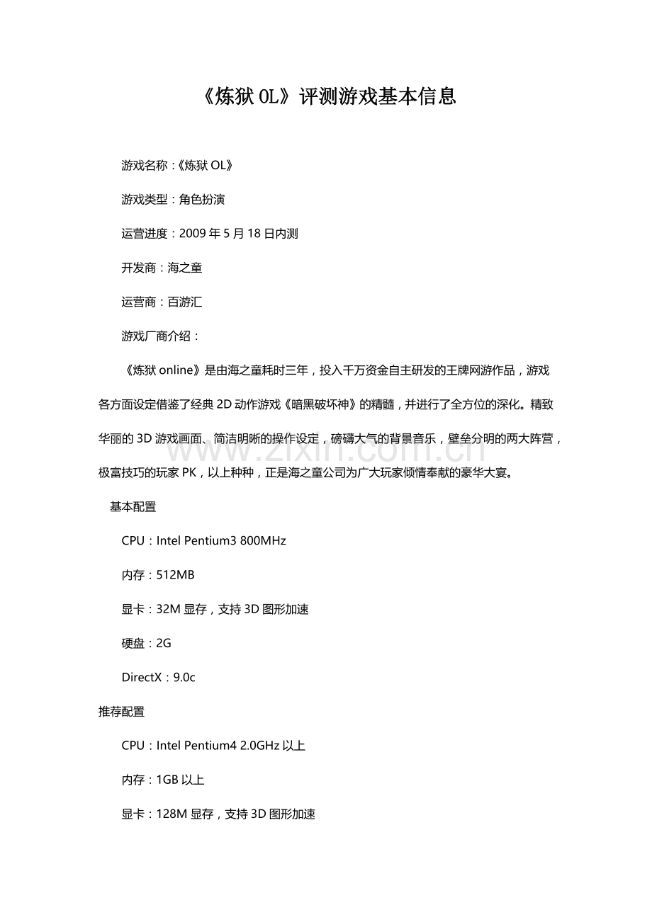 《炼狱OL》评测.doc_第1页