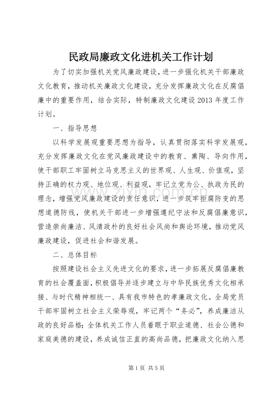 民政局廉政文化进机关工作计划 .docx_第1页