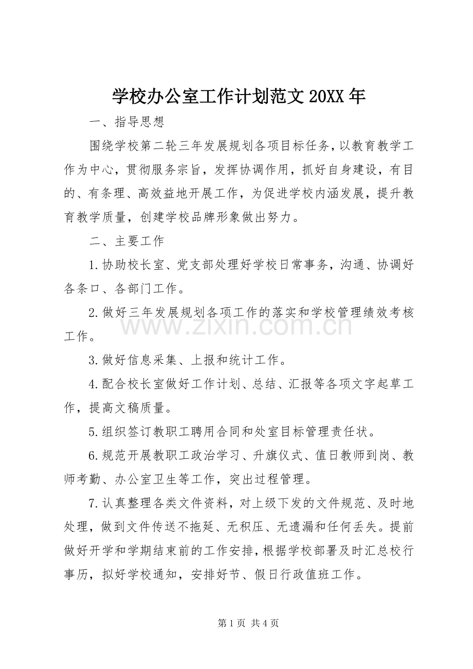 学校办公室工作计划范文20XX年.docx_第1页