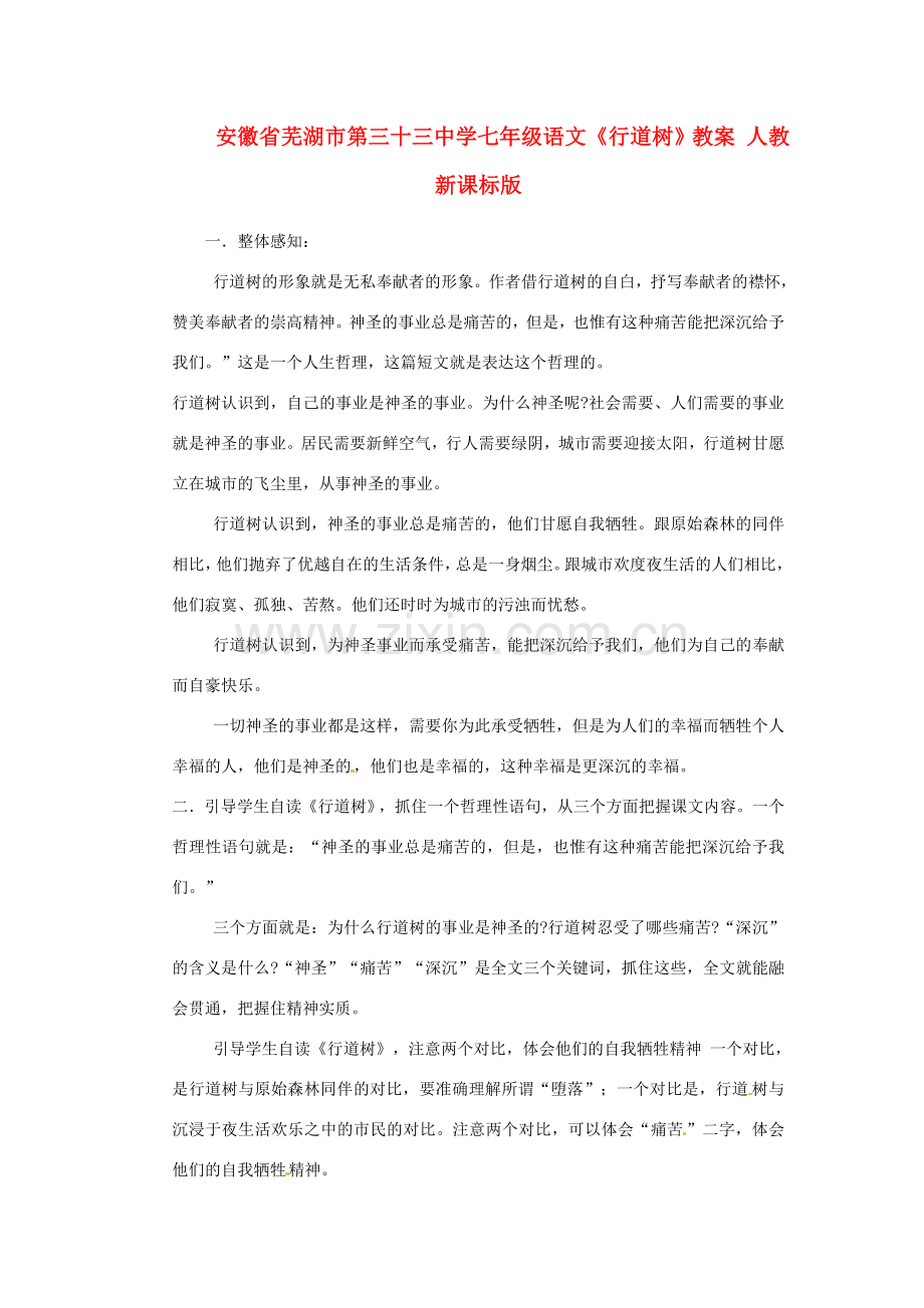 安徽省芜湖市第三十三中学七年级语文《行道树》教案 人教新课标版.doc_第1页