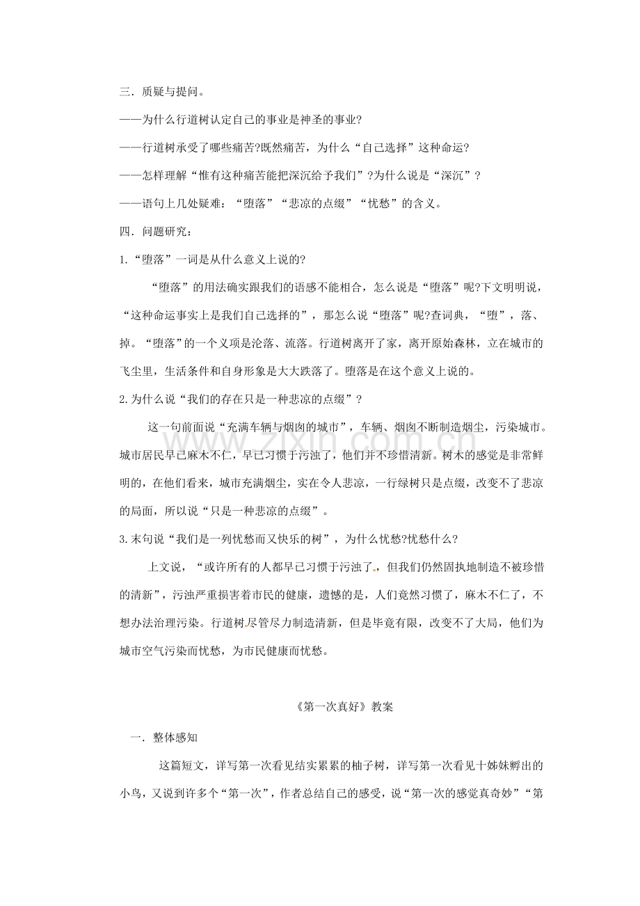 安徽省芜湖市第三十三中学七年级语文《行道树》教案 人教新课标版.doc_第2页