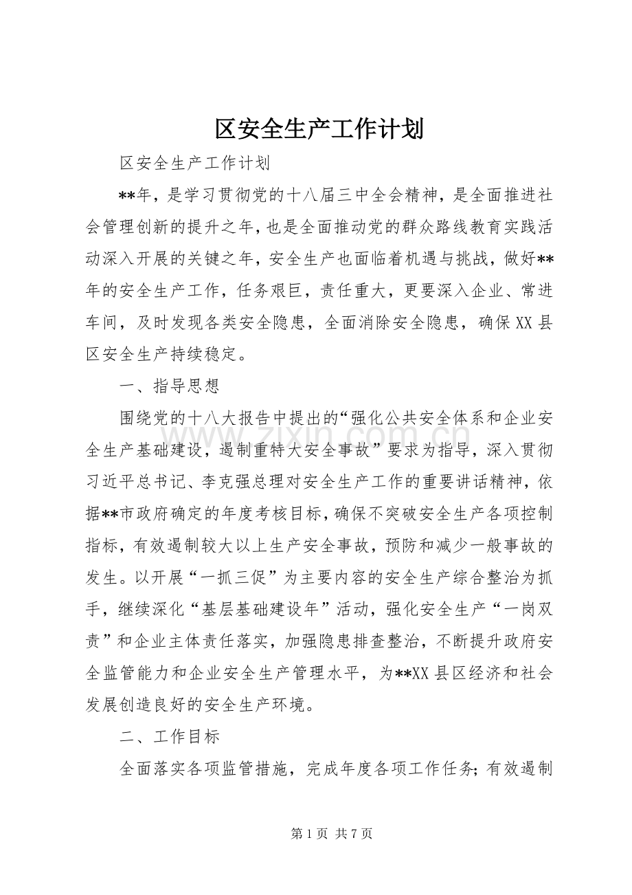 区安全生产工作计划 .docx_第1页