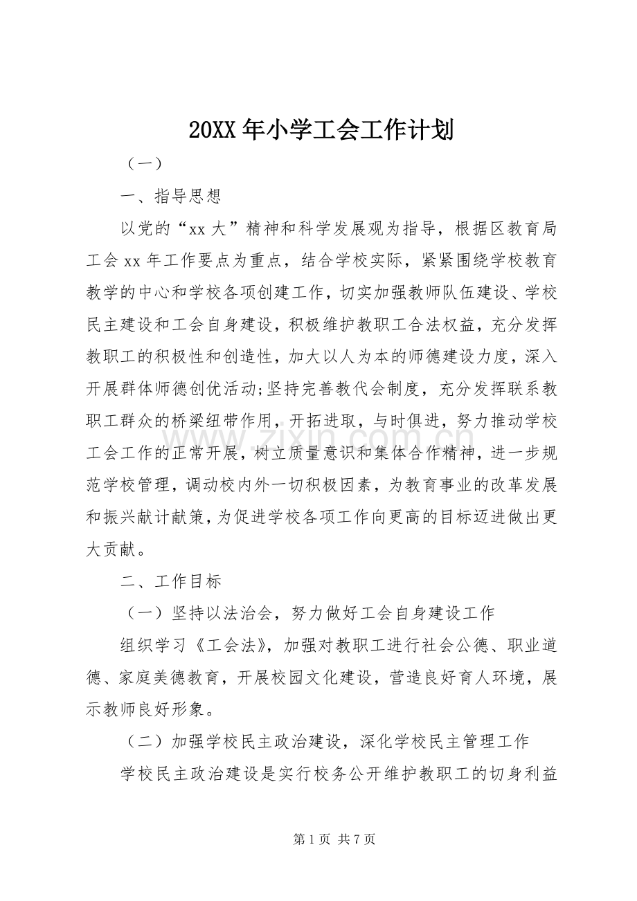 20XX年小学工会工作计划 (6).docx_第1页