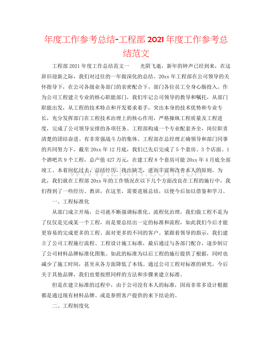 2021年度工作参考总结工程部年度工作参考总结范文.docx_第1页