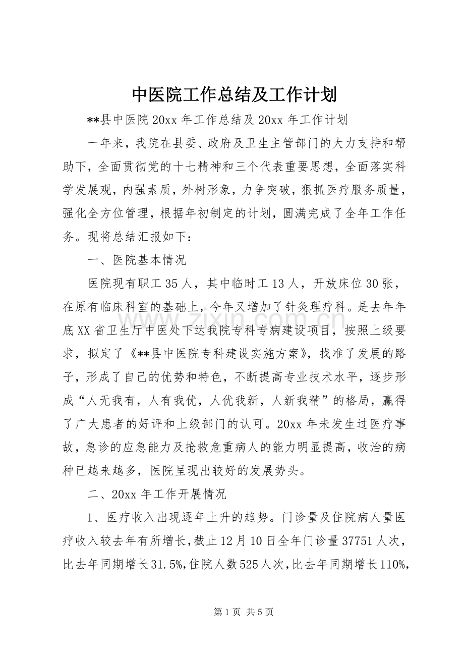 中医院工作总结及工作计划.docx_第1页