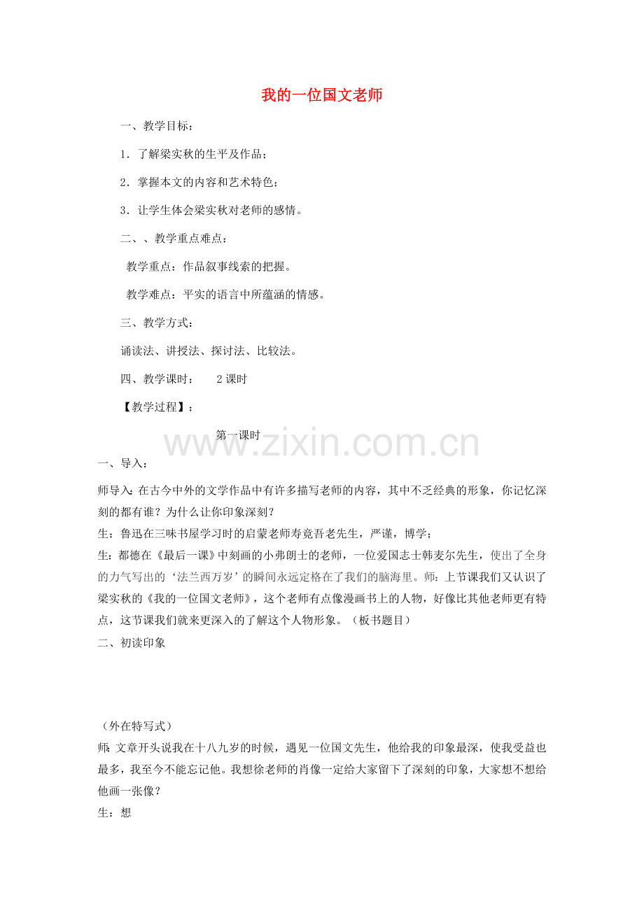 七年级语文上册 第6课《我的一位国文老师》教案1 北京课改版-北京课改版初中七年级上册语文教案.doc_第1页