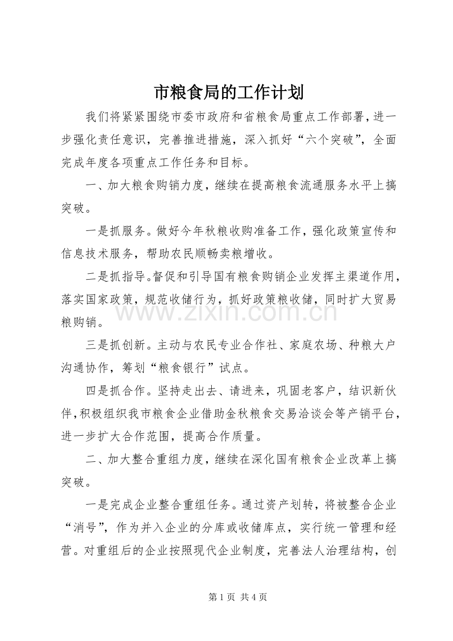 市粮食局的工作计划.docx_第1页