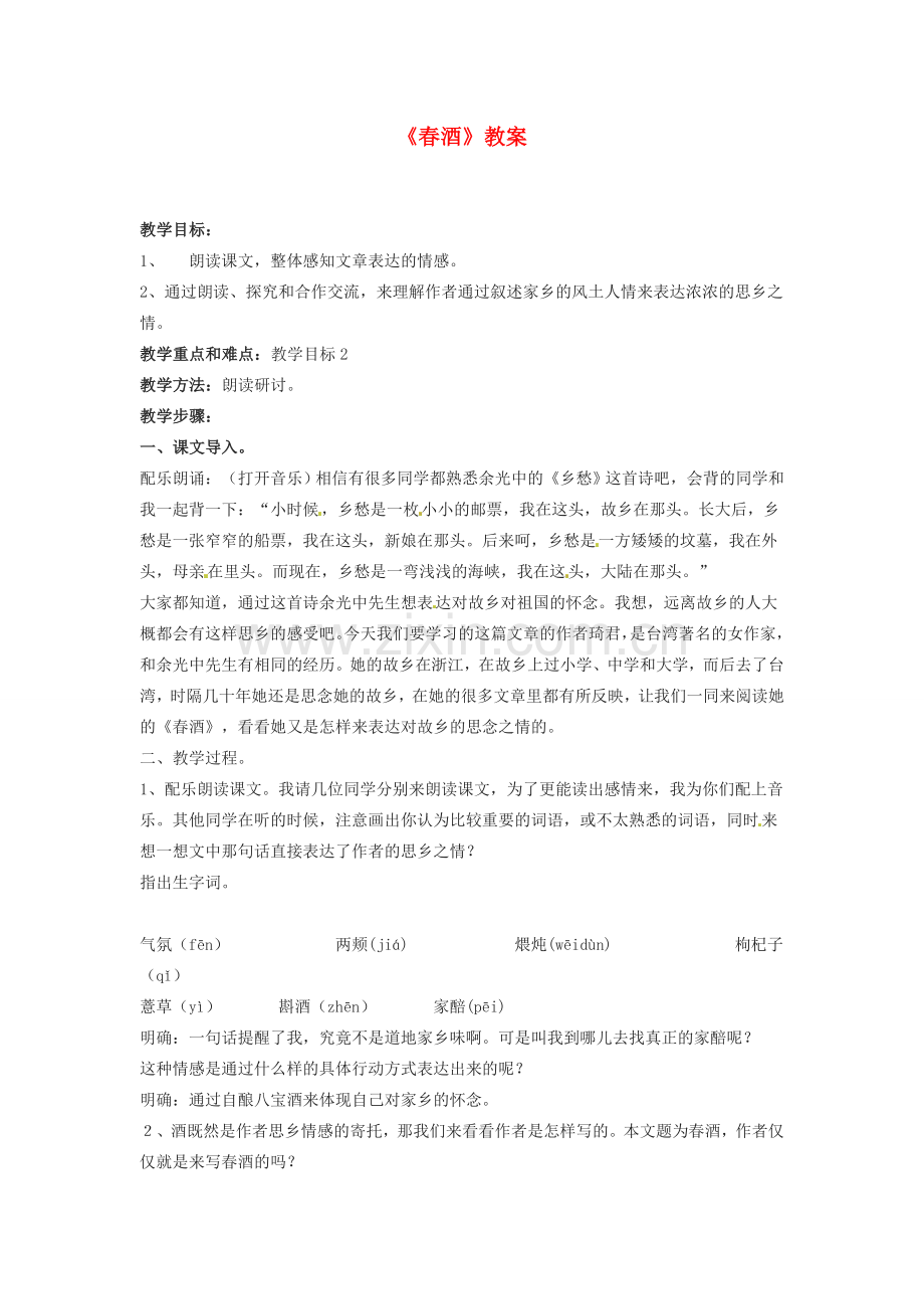 河南省濮阳市南乐县张果屯乡中学八年级语文下册《春酒》教案 苏教版.doc_第1页