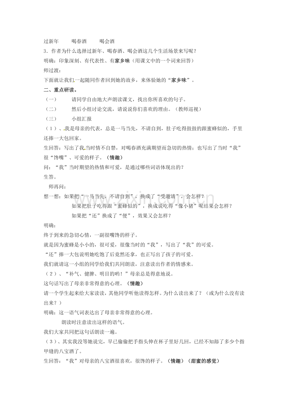 河南省濮阳市南乐县张果屯乡中学八年级语文下册《春酒》教案 苏教版.doc_第2页