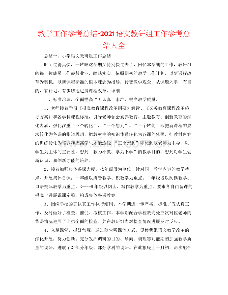教学工作参考总结语文教研组工作参考总结大全.docx_第1页