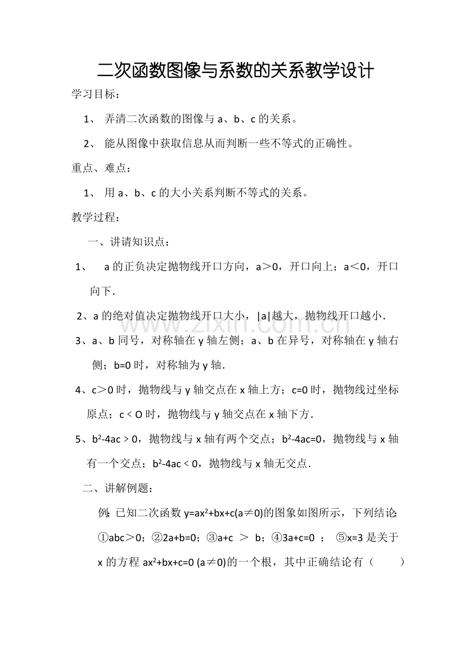 二次函数y=ax2-bx-c系数与图像的关系.docx_第1页