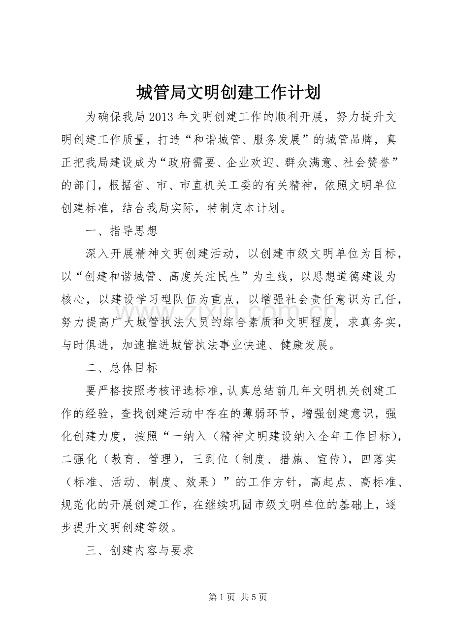 城管局文明创建工作计划.docx_第1页