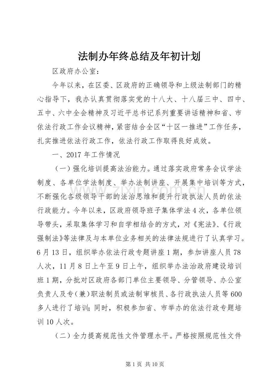 法制办年终总结及年初计划.docx_第1页