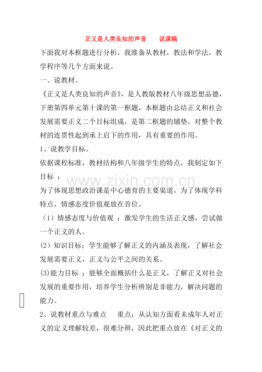 八年级政治正义是人类良知的声音 说课稿人教版.doc_第1页