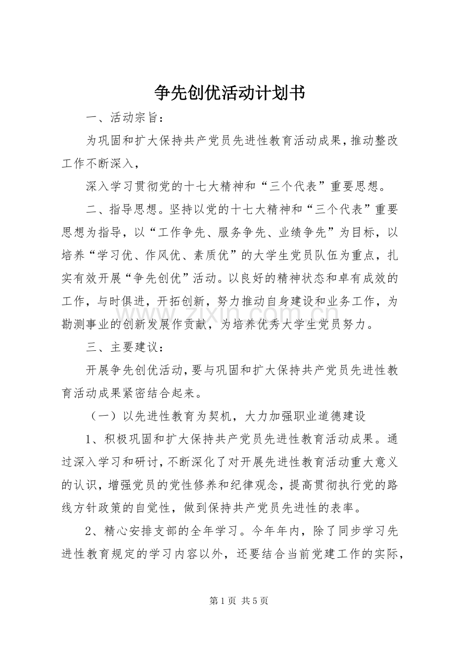 争先创优活动计划书 .docx_第1页