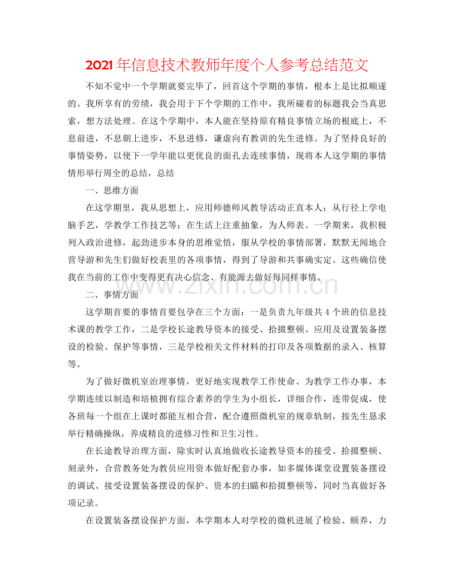 2021年信息技术教师年度个人参考总结范文.docx_第1页