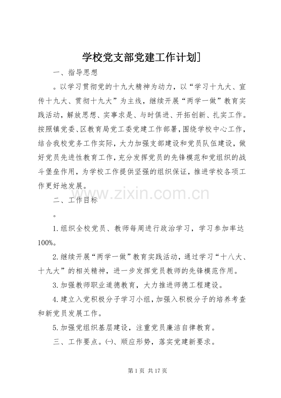 学校党支部党建工作计划].docx_第1页